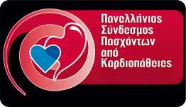 ΠΑΝΕΛΛΗΝΙΟΣ ΣΥΝΔΕΣΜΟΣ ΠΑΣΧΟΝΤΩΝ ΑΠΟ ΚΑΡΔΙΟΠΑΘΕΙΕΣ