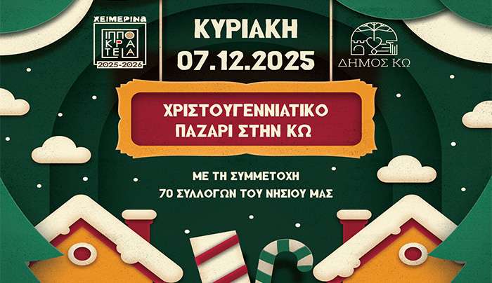 Χριστουγεννιάτικο Παζάρι στην Πόλη της Κω την Κυριακή 7 Δεκεμβρίου από το Τμήμα Πολιτισμού Δήμου Κω