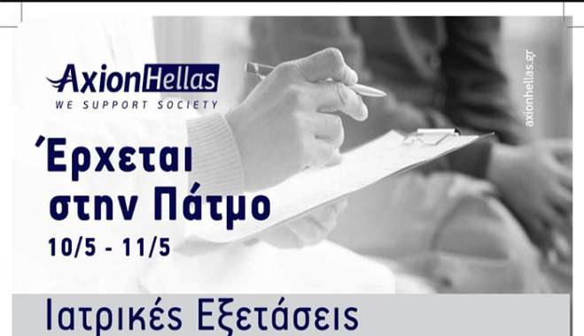Η Axion Hellas έρχεται στην Πάτμο – 10 &amp; 11 Μαΐου 2025