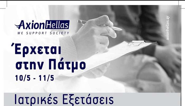 Η Axion Hellas έρχεται στην Πάτμο – 10 &amp; 11 Μαΐου 2025