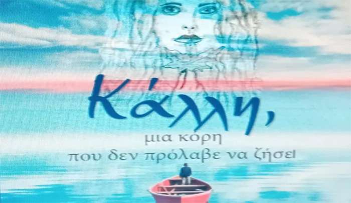 Παρουσίαση βιβλίου «Κάλλη, μια κόρη που δεν πρόλαβε να ζήσει» του Γιάννη Βάσσου στην Κάλυμνο