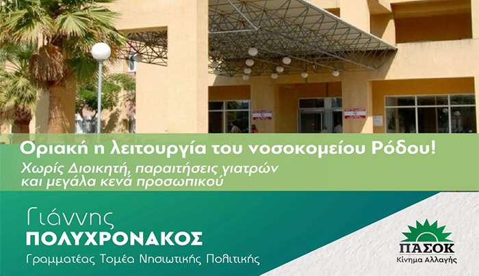 Γιάννης Πολυχρονάκος : ‘’ Οριακή η λειτουργία του νοσοκομείου Ρόδου Χωρίς Διοικητή το νοσοκομείο, παραιτήσεις γιατρών και μεγάλα κενά προσωπικού.’’