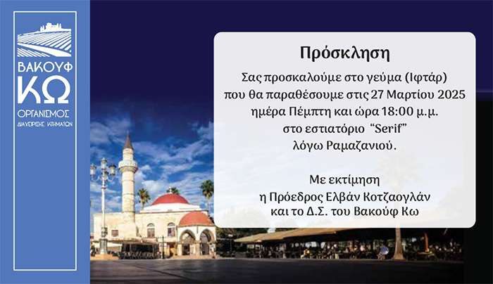 ΒΑΚΟΥΦ ΚΩ: Γεύμα Ιφτάρ στο εστιατόριο «SERIF», λόγω Ραμαζανιού