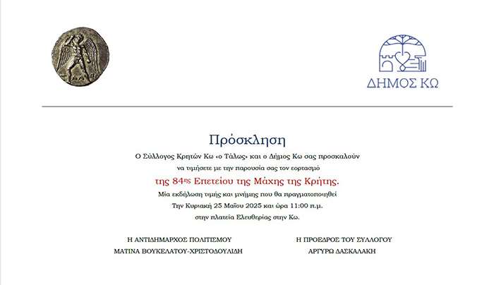ΜΑΧΗ ΤΗΣ ΚΡΗΤΗΣ: Εορτασμός της 84ης Επετείου, σε συνεργασία με το ΣΥΛΛΟΓΟ ΚΡΗΤΩΝ ΚΩ «Ο ΤΑΛΩΣ»