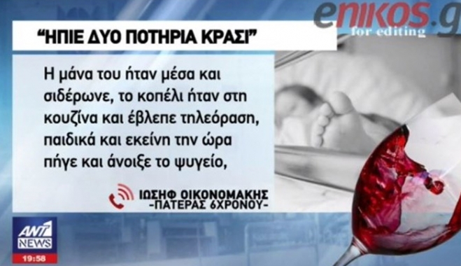 Συγκλονίζει ο πατέρας του 6χρονου που νοσηλεύεται στην εντατική μετά από κατανάλωση αλκοόλ: Ο Θεός είναι μεγάλος - ΒΙΝΤΕΟ