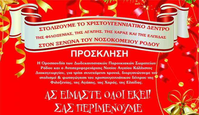 ΣΤΟΛΙΖΟΥΜΕ ΤΟ ΔΕΝΤΡΟ ΤΗΣ ΦΙΛΟΞΕΝΙΑΣ, ΤΗΣ ΑΓΑΠΗΣ, ΤΗΣ ΧΑΡΑΣ ΚΑΙ ΤΗΣ ΕΛΠΙΔΑΣ ΣΤΟΝ ΞΕΝΩΝΑ ΤΟΥ ΝΟΣΟΚΟΜΕΙΟΥ ΡΟΔΟΥ