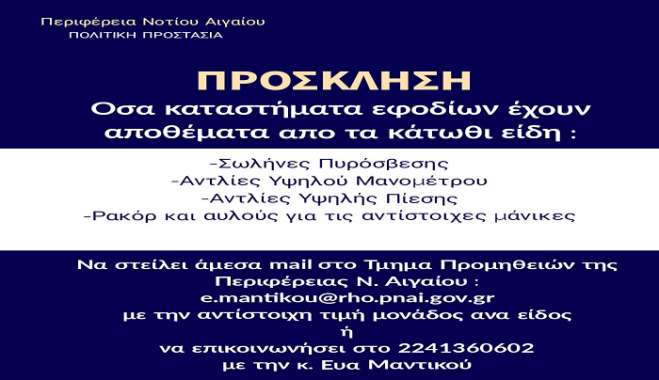 Η Περιφέρεια Νοτίου Αιγαίου σταθερά ενισχύει με τον απαιτούμενο εξοπλισμό τις εθελοντικές και λοιπές δυνάμεις Πολιτικής Προστασίας στο πεδίο της μεγάλης δασικής πυρκαγιάς στη Ρόδο