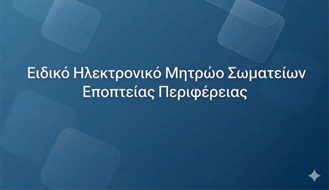 «Ενημέρωση για την Σύσταση Ειδικού Ηλεκτρονικού Μητρώου για τα Σωματεία Εποπτείας Περιφέρειας, σύμφωνα με το άρθρο 29 του ν. 281/1914»
