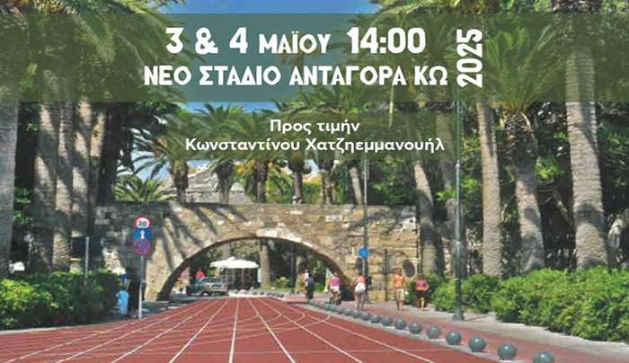 Το 37ο Πανελλήνιο Πρωτάθλημα Βετεράνων 2025 στην Κω. Μια σπουδαία αθλητική διοργάνωση 3 &amp; 4 Μαϊου στο νέο Στάδιο «ΑΝΤΑΓΟΡΑΣ»