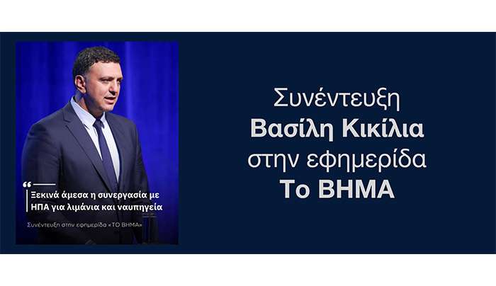 Β. Κικίλιας: «Ξεκινά άμεσα η συνεργασία με ΗΠΑ για λιμάνια και ναυπηγεία»