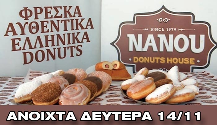 Tα "Nanou" Donuts ανοίγουν τις "πύλες" τους την Δευτέρα 14/11