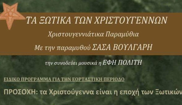 «ΤΑ ΞΩΤΙΚΑ ΤΩΝ ΧΡΙΣΤΟΥΓΕΝΝΩΝ» στην Κω