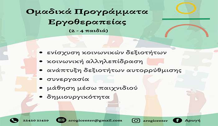 Αρωγή: Έναρξη ομαδικών προγραμμάτων εργοθεραπείας στο κέντρο μας!