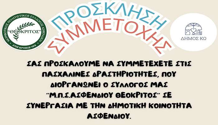 Θεόκριτος Μ.Π.Σ.ΑΣΦΕΝΔΙΟΥ: Πρόσκληση σε Πασχαλινές Δραστηριότητες