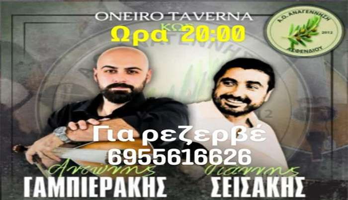 Ο Α.Ο Αναγέννηση Ασφενδιού σας προσκαλεί στην μουσική βραδιά, που διοργανώνει την Παρασκευή 7 Μαρτίου 2025