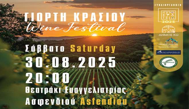 ΓΙΟΡΤΗ ΚΡΑΣΙΟΥ, σε συνεργασία με το ΜΟΡΦΩΤΙΚΟ ΠΟΛΙΤΙΣΤΙΚΟ ΣΥΛΛΟΓΟ ΑΣΦΕΝΔΙΟΥ «Ο ΘΕΟΚΡΙΤΟΣ»
