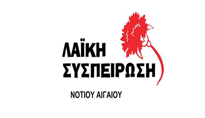 Λαϊκή Συσπείρωση Νοτίου Αιγαίου: «Να συζητηθούν οι απαράδεκτες συνθήκες δουλειάς των εργαζομένων στον Τουρισμό»