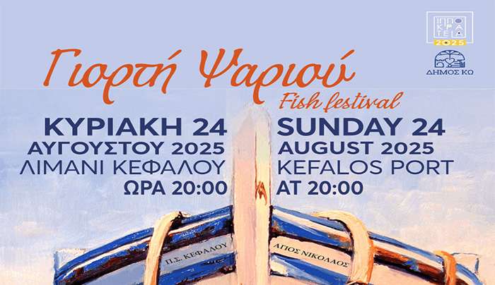 Γιορτή Ψαριού την Κυριακή 24 Αυγούστου στο Λιμάνι της Κεφάλου