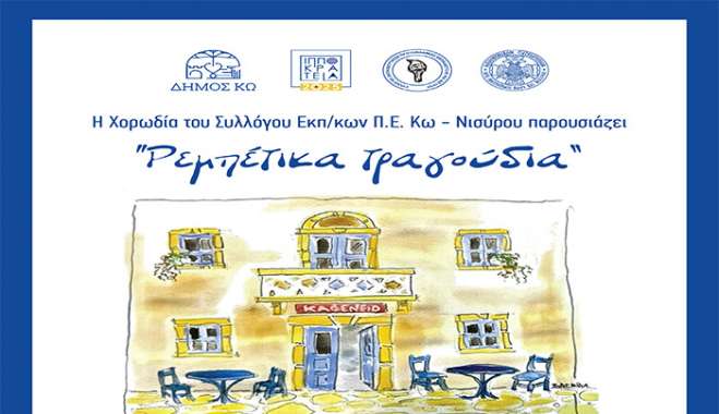 ΜΟΥΣΙΚΗ ΕΚΔΗΛΩΣΗ με ΡΕΜΠΕΤΙΚΑ ΤΡΑΓΟΥΔΙΑ σε συνεργασία με τη ΧΟΡΩΔΙΑ ΤΟΥ ΣΥΛΛΟΓΟΥ ΕΚΠΑΙΔΕΥΤΙΚΩΝ Π/Ε ΚΩ-ΝΙΣΥΡΟΥ
