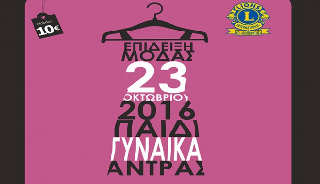 Λέσχη Lions Κω: Επίδειξη μόδας, παρουσία της Αποστολίας Ζώη στις 23/10