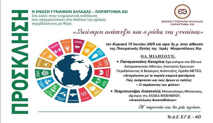 Εκδήλωση της ΕΓΕ Κω με θέμα τη βιώσιμη ανάπτυξη &amp; τον ρόλο της γυναίκας