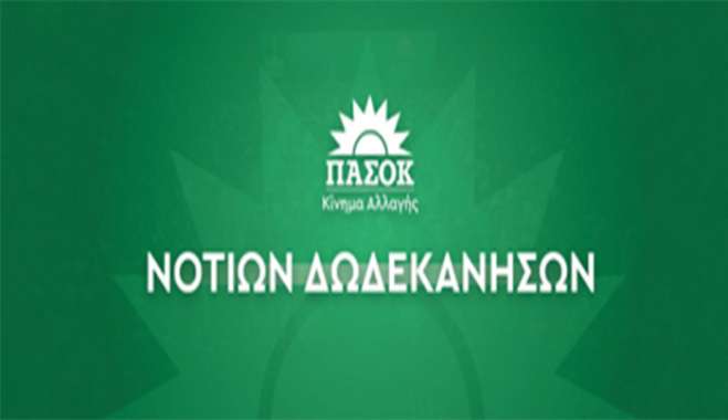 Συλλυπητήρια ανακοίνωση Νομαρχιακής Οργανωτικής Επιτροπής Νοτίων Δωδεκανήσων ΠΑΣΟΚ- Κίνημα Αλλαγής
