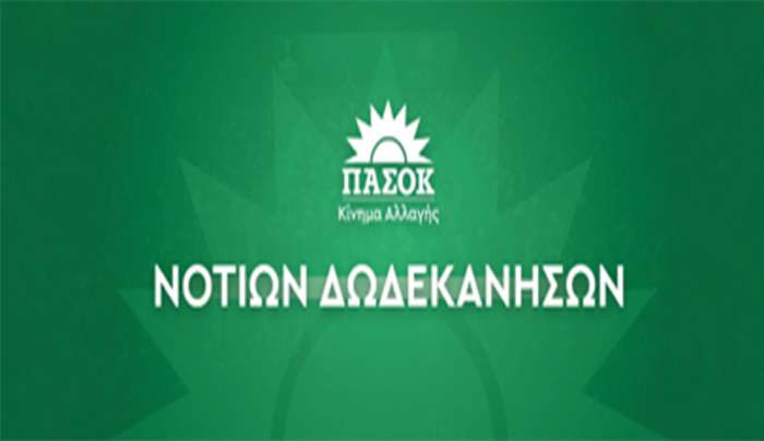 Συλλυπητήρια ανακοίνωση Νομαρχιακής Οργανωτικής Επιτροπής Νοτίων Δωδεκανήσων ΠΑΣΟΚ- Κίνημα Αλλαγής