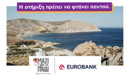 Μαζί για το Παιδί και Eurobank: Σταθερά δίπλα στην οικογένεια και τις ακριτικές περιοχές