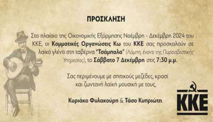 Πρόσκληση των Κομματικών Οργανώσεων Κω του ΚΚΕ στην συνεστιαση που διοργανώνουν στο πλαίσιο της Οικονομικής εξόρμησης Νοέμβρη Δεκέμβρη 2024.