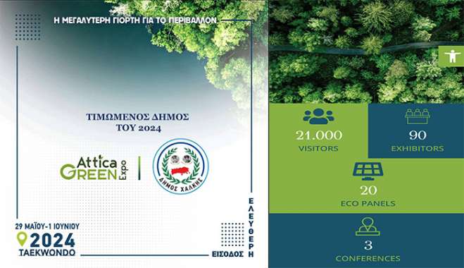 Ο Δήμος Χάλκης ενημερώνει οτι είναι ο τιμώμενος Δήμος για το 2024 στην μεγάλη συνάντηση για το περιβάλλον στην Αθήνα.