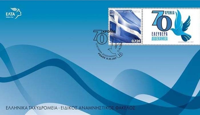 Επετειακά γραμματόσημα για τα 70 χρόνια της ελεύθερης Δωδεκανήσου