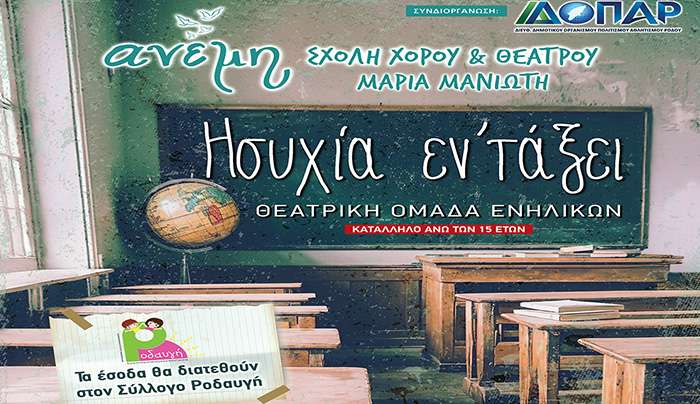 ΗΣΥΧΙΑ ΕΝ’ΤΑΞΕΙ: Παράσταση από τη Θεατρική Ομάδα Ενηλίκων της Σχολής Χορού και Θεάτρου ‘ΑΝΕΜΗ’ Μαρίας Μανιώτη