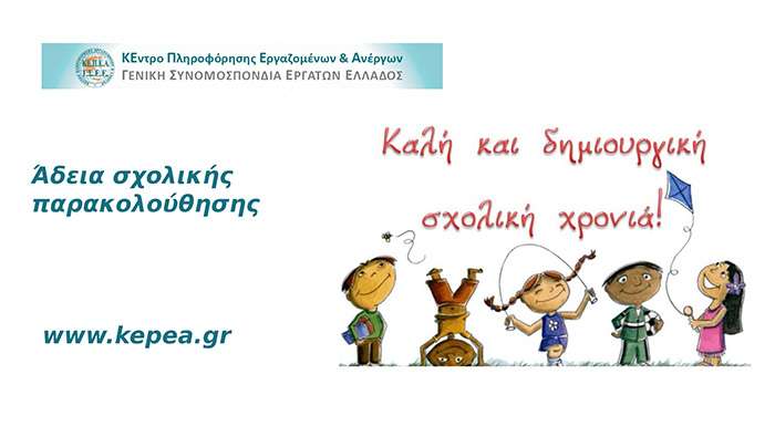 Τι ισχύει για την άδεια σχολικής παρακολούθησης για τους εργαζόμενους γονείς – Ενημέρωση από το ΚΕΠΕΑ της ΓΣΕΕ