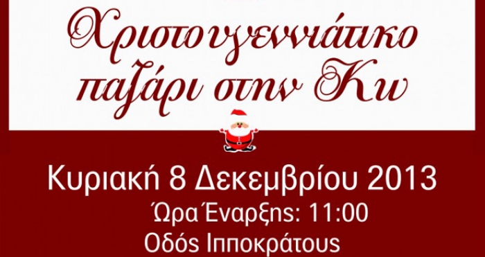 Χριστουγεννιάτικο Παζάρι Κυριακή 8 Δεκεμβρίου