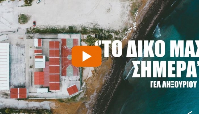 Βίντεο: Οι μαθητές του Ληξουρίου παρουσιάζουν τα «κουτιά» που έχουν για σχολείο