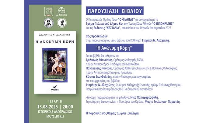 ΠΑΡΟΥΣΙΑΣΗ ΤΟΥ ΒΙΒΛΙΟΥ ΤΟΥ τ. πρύτανη ΣΤΑΜΑΤΗ ΑΛΑΧΙΩΤΗ ΜΕ ΤΙΤΛΟ «Η ΑΝΩΝΥΜΗ ΚΟΡΗ»