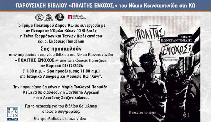 ΙΠΠΟΚΡΑΤΕΙΑ 2024: ΠΑΡΟΥΣΙΑΣΗ ΒΙΒΛΙΟΥ ΜΕ Π.Ο. ΚΩΩΝ "ΟΦΙΛΗΤΑΣ"