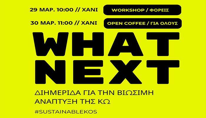 Sustainable Kos: #whatnext = Διημερίδα για την βιώσιμη ανάπτυξη της Κω