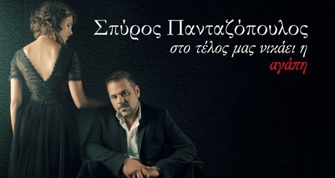 Σπύρος Παντζόπουλος - Στο τέλος μας νικά η αγάπη