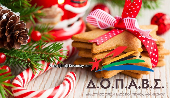 ΔΟΠΑΒΣ: Ανακοίνωση για το Χριστουγεννιάτικο παζάρι που θα πραγματοποιηθεί την Κυριακή 7 Δεκεμβρίου