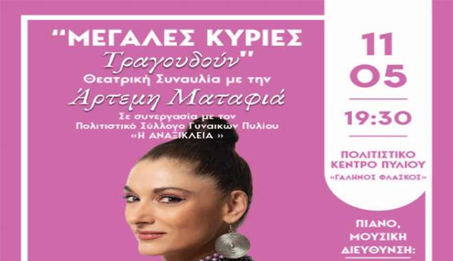 ΘΕΑΤΡΙΚΗ ΣΥΝΑΥΛΙΑ ΜΕ ΤΗΝ ΑΡΤΕΜΗ ΜΑΤΑΦΙΑ με τίτλο: «ΜΕΓΑΛΕΣ ΚΥΡΙΕΣ ΤΡΑΓΟΥΔΟΥΝ».