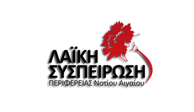 Η "Λαϊκή Συσπείρωση" καταψήφισε τον προϋπολογισμό της Περιφέρειας Ν. Αιγαίου