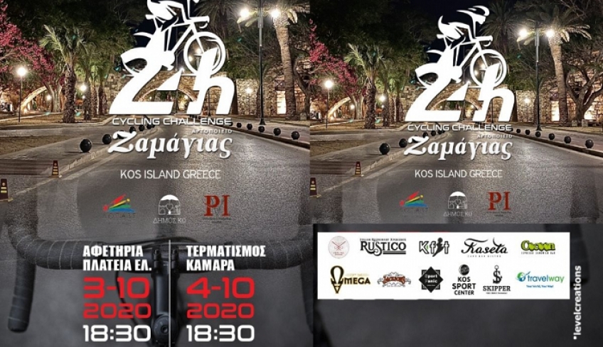 24 hours Cycling Challenge Kos by Zαμάγιας - Παρασκευή στις 12:00 η συνέντευξη τύπου του Θεολόγου Τσιφτσίδη