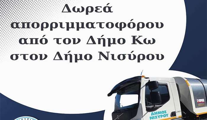 ΔΗΜΟΣ ΝΙΣΥΡΙΩΝ: ΔΩΡΕΑ ΑΠΟΡΡΙΜΜΑΤΟΦΟΡΟΥ ΑΠΟ ΤΟ ΔΗΜΟ ΚΩ ΣΤΟ ΔΗΜΟ ΝΙΣΥΡΟΥ,,