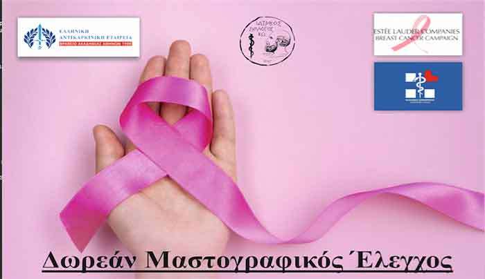 Δωρεάν Μαστογραφικός Έλεγχος Δευτέρα 9 έως και Τετάρτη 11 Δεκεμβρίου 2024 στην Κω