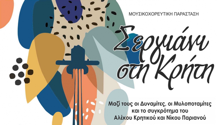 ’Σεργιάνι στην Κρήτη’’στα Θερινά Ιπποκράτεια 2020 την Τρίτη 4 Αυγούστου