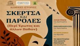 ΙΠΠΟΚΡΑΤΕΙΑ 2026: ΘΕΑΤΡΙΚΗ ΠΑΡΑΣΤΑΣΗ ΄΄ΣΚΕΡΤΣΑ ΚΑΙ ΠΑΡΟΛΕΣ΄΄ (Περί Έρωτος και άλλων Παθών).