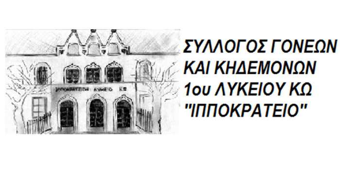 ΑΠΟΤΕΛΕΣΜΑΤΑ ΚΛΗΡΩΣΗΣ ΛΑΧΕΙΟΦΟΡΟΥ 1ου ΓΕΛ ΚΩ "ΙΠΠΟΚΡΑΤΕΙΟ"