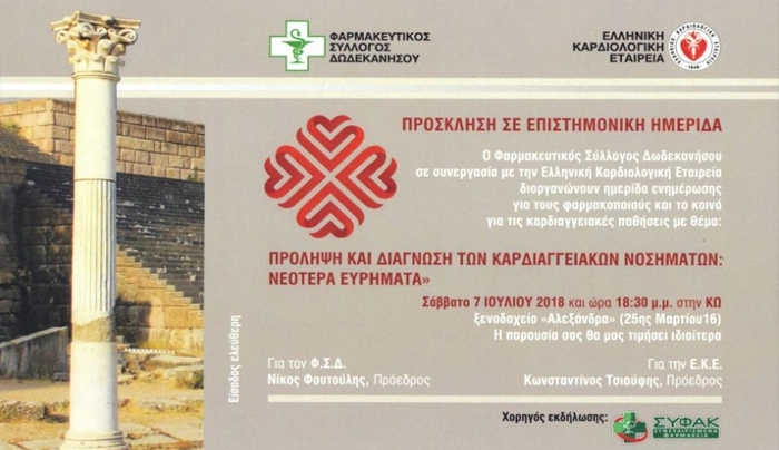 Ο ΦΑΡΜΑΚΕΥΤΙΚΟΣ ΣΥΛΛΟΓΟΣ ΔΩΔΕΚΑΝΗΣΟΥ ΔΙΟΡΓΑΝΩΝΕΙ ΕΠΙΣΤΗΜΟΝΙΚΗ ΗΜΕΡΙΔΑ ΣΕ ΣΥΝΕΡΓΑΣΙΑ ΜΕ ΤΗΝ ΕΛΛΗΝΙΚΗ ΚΑΡΔΙΟΛΟΓΙΚΗ ΕΤΑΙΡΕΙΑ