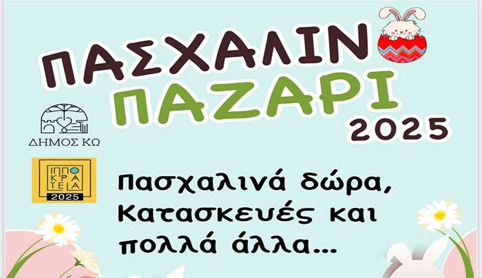 Πασχαλινό Παζάρι στην Κω, που θα πραγματοποιηθεί την Κυριακή 13 Απριλίου 2025
